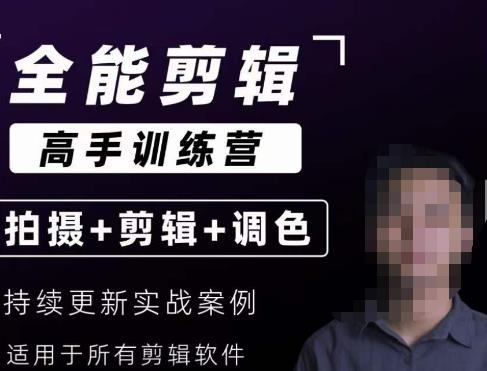 【全能剪辑高手训练营】剪辑思维+达芬奇调色+拍摄技巧一站教学-宇文网创