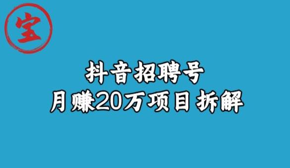 宝哥抖音招聘号月赚20w拆解玩法-宇文网创