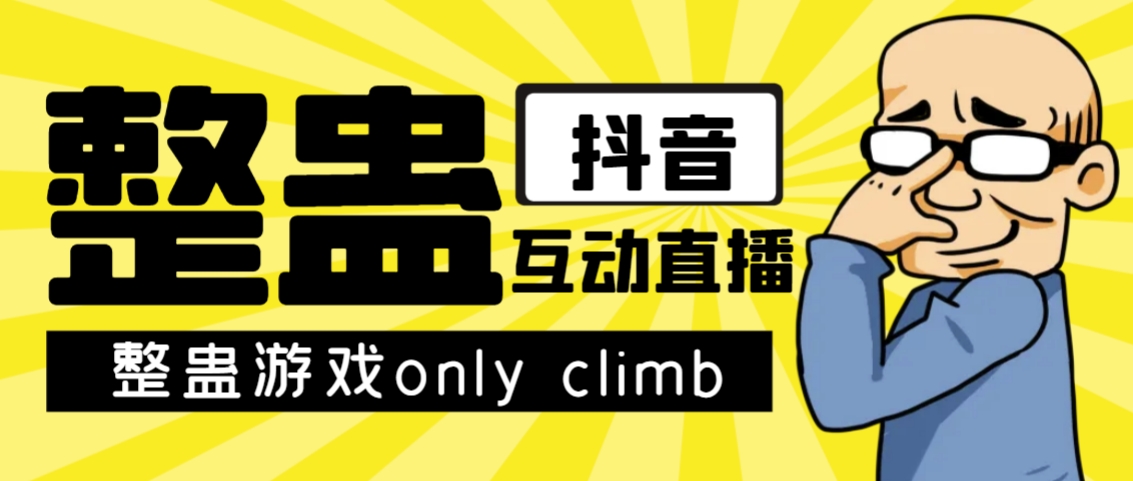 最近超火的视频整蛊游戏only climb破解版下载以及直播玩儿法【软件+教程】-宇文网创