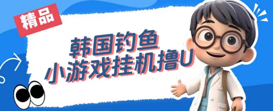 韩国钓鱼小游戏撸USDT，单窗口日撸3—4U【揭秘】-宇文网创