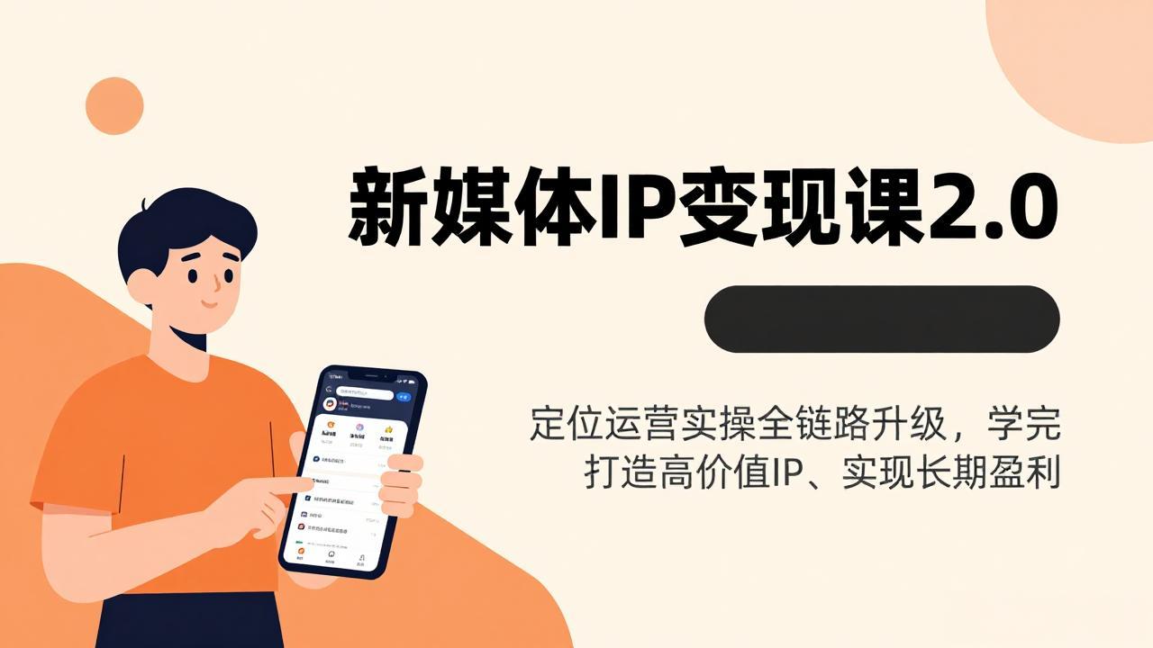 （17427期）新媒体IP变现课2.0，定位运营实操全链路升级，学完打造高价值IP、实现长期盈利-宇文网创