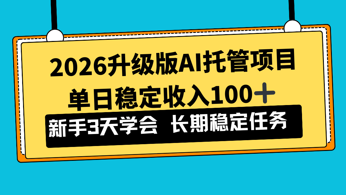 （17094期）2026升级版Ai托管项目，单日稳定收入100+，新手小白3天学会-宇文网创