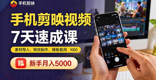 （16124期）手机剪映视频7天速成课：素材导入、特效制作、模板套用，新手月入5000+-宇文网创