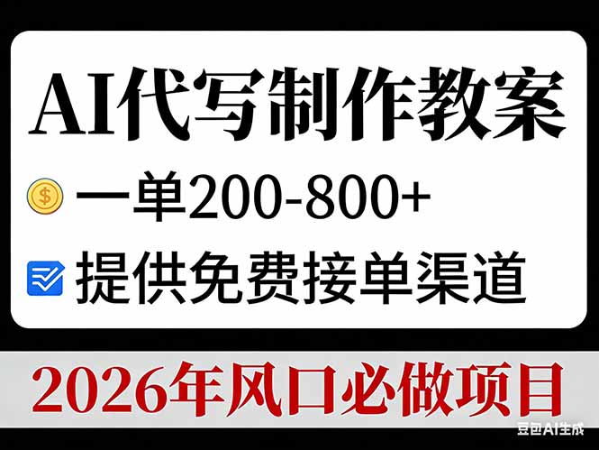 （17096期）AI代写制作教案，一单200-800+，提供免费接单渠道，2026年风口必做项目-宇文网创