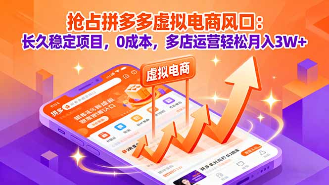 （16066期）抢占拼多多虚拟电商风口：长久稳定项目，0成本，多店运营轻松月入3W+-宇文网创
