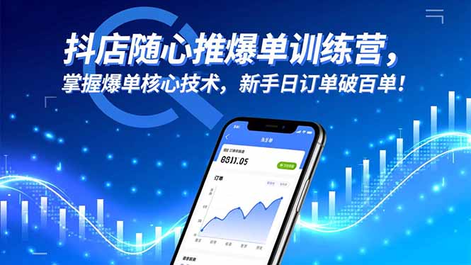 （16526期）抖店随心推爆单训练营，掌握爆单核心技术，新手日订单破百单！-宇文网创