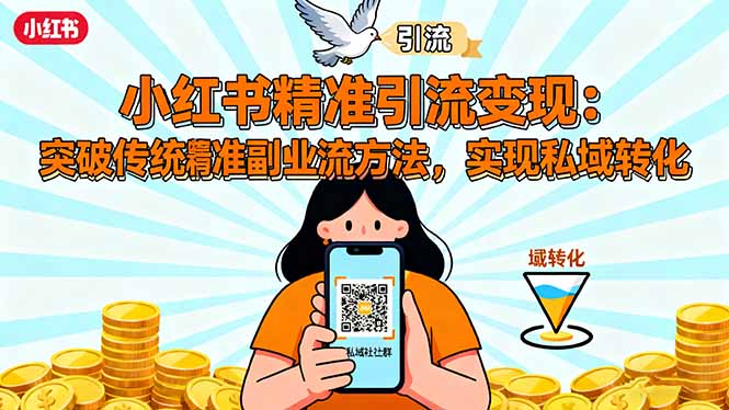 （16312期）小红书精准引流变现：突破传统副业思维，掌握精准引流方法，实现私域转化-宇文网创