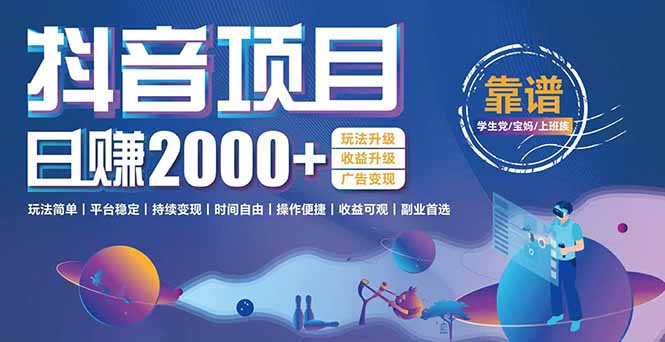 （15138期）抖音小游戏，日收益2000+暴利逆袭 玩法升级 收益升级 广告变现-宇文网创
