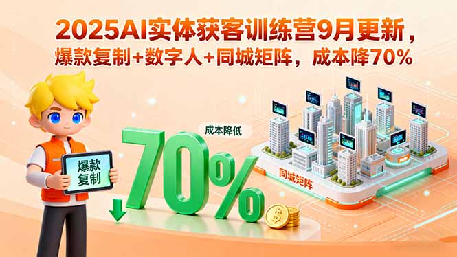 （15975期）2025AI实体获客训练营9月更新，爆款复制+数字人+同城矩阵，成本降70%-宇文网创