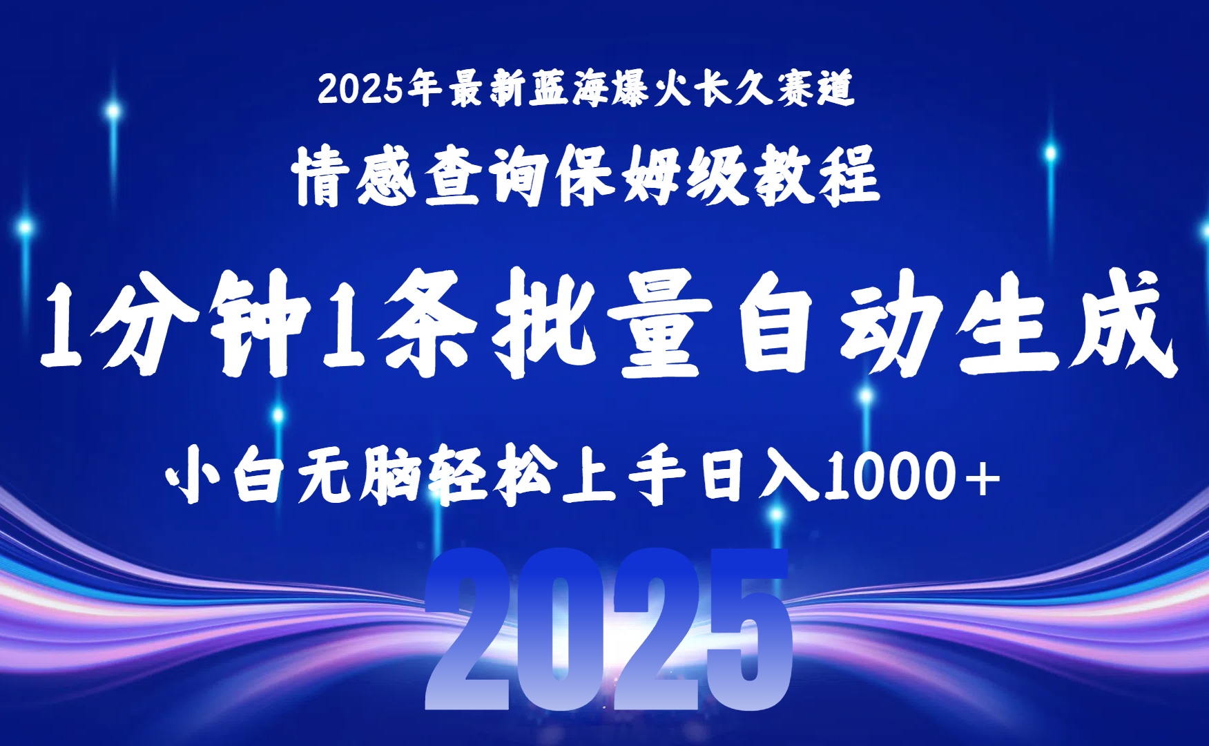 （15596期）2025最新爆火赛道保姆级教程，全程一键批量制作，小白轻松无脑上手无需...-宇文网创
