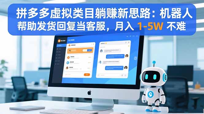 （16569期）拼多多虚拟类目躺赚新思路：机器人帮助发货回复当客服，月入 1-5W 不难-宇文网创