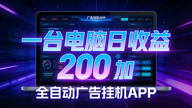 （17700期） 全自动广告挂机 · 被动收益终端，无需人工值守，一台电脑日收益200加-宇文网创