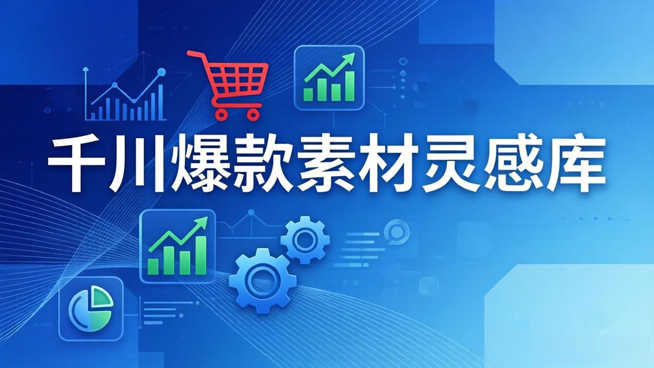 (17642期)千川爆款素材灵感库:16种产品属性+10种素材类型+三大主题句式,像查字典一样找灵感-宇文网创