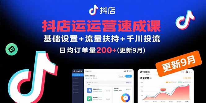 （15952期）抖店运营速成课，基础设置+流量扶持+千川投流，30天日均订单200+(更新9月)-宇文网创
