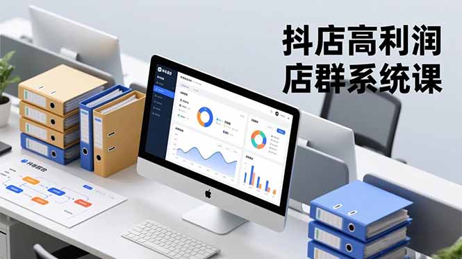 (16675期)抖店高利润店群系统课,店群搭建、选品策略、运营管控,构建标准体系,矩阵月入20万+-宇文网创