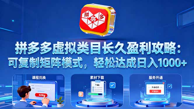 （16283期）拼多多虚拟类目长久盈利攻略：可复制矩阵模式，轻松达成日入 1000+-宇文网创