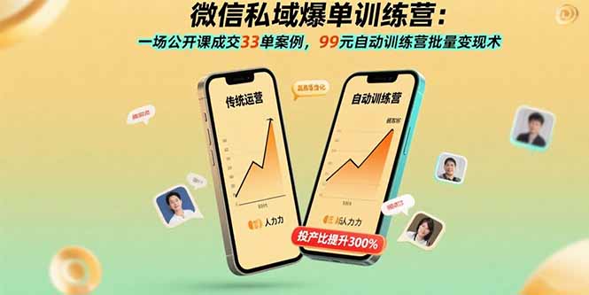 （15843期）微信私域爆单训练营：一场公开课成交33单案例，99元自动训练营批量变现术-宇文网创