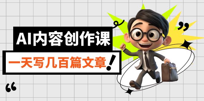 AI内容创作课，用AI写出真人级文章，灵活应用GPT，一天写几百篇文章-宇文网创