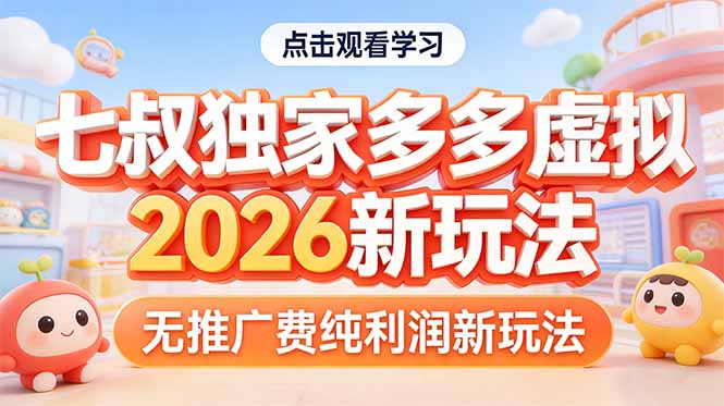 （17701期）拼多多虚拟2026新玩法无推广费纯利润-宇文网创