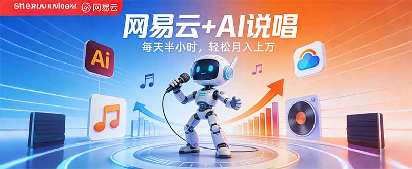 （17627期）网易云+AI说唱，每天半小时，轻松月入上万-宇文网创