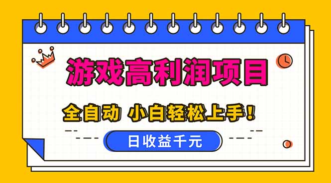 （16692期）全自动游戏项目，日收益1000+，可批量，小白轻松上手！-宇文网创