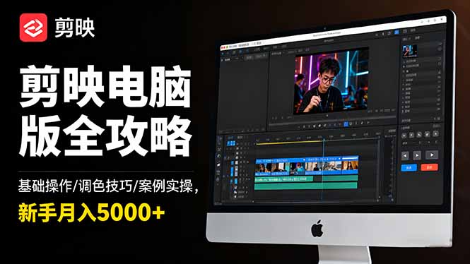 （16474期）剪映电脑版全攻略：基础操作/调色技巧/案例实操，新手月入5000+-宇文网创