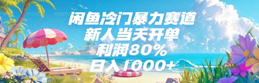 （15064期）闲鱼冷门暴力赛道，新人当天开单，利润80%，日入1000+-宇文网创