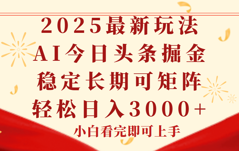 （14994期）今日头条2025年最新玩法，思路简单，复制粘贴，稳定长期，轻松实现矩...-宇文网创