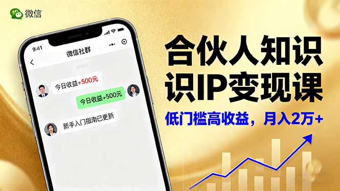 （16325期）合伙人知识IP变现课，微信生态,内容创作与爆款打造,全网引流，新手月入2w+-宇文网创