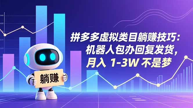 (16876期)拼多多虚拟类目躺赚技巧:机器人包办回复发货,月入 1-3W 不是梦-宇文网创
