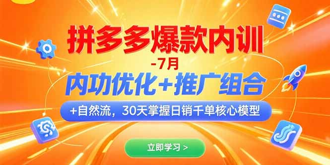 （15402期）拼多多爆款内训-7月 内功优化+推广组合+自然流 30天掌握日销千单核心模型-宇文网创