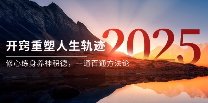 (14953期)某付费文《开窍重塑人生轨迹,修心练身养神积德,一通百通方法论》-宇文网创