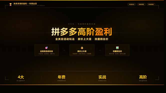 （17779期）拼多多高阶盈利年费会员：全类目活动玩法、原价上大促、洗图防比价等核心盈利技术(更新26年3月)-宇文网创