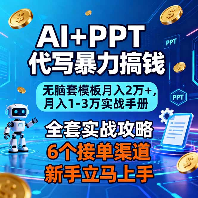 （16783期）AI+PPT代写暴力搞钱：无脑套模板月入2万+，月入1-3万实战手册-宇文网创