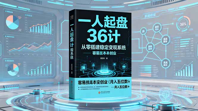 （16409期）一人起盘36计：从零搭建稳定变现系统，实现低成本创业，月入五位数+-宇文网创