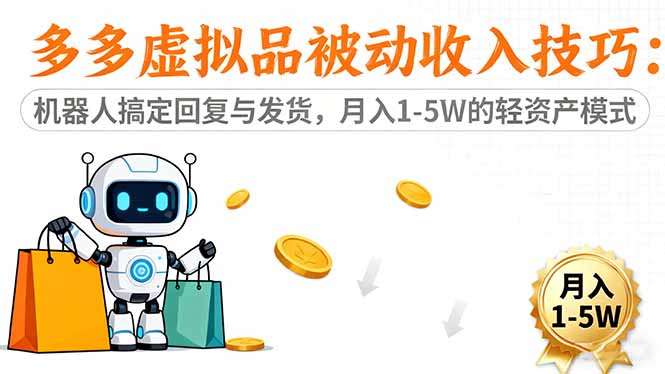 （16464期）多多虚拟品被动收入技巧：机器人搞定回复与发货，月入 1-5W 的轻资产模式-宇文网创