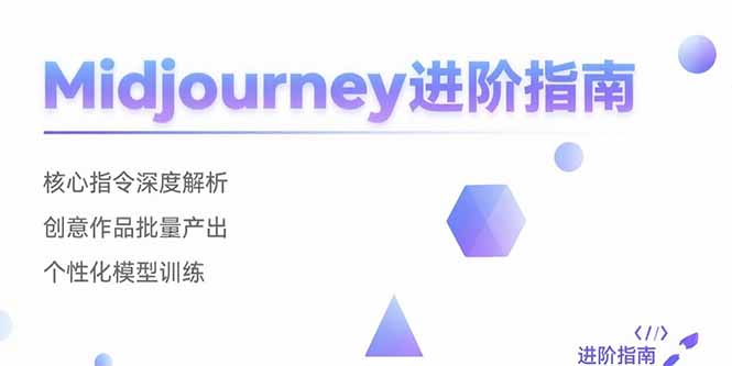 （15514期）Midjourney进阶指南：核心指令深度解析 创意作品批量产出 个性化模型训练-宇文网创