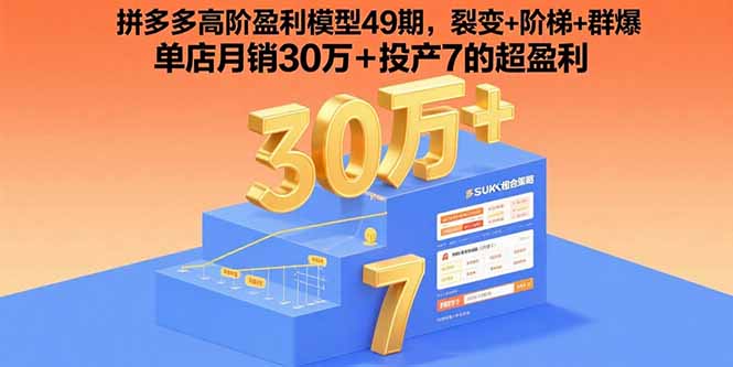 (15832期)拼多多高阶盈利模型49期,裂变+阶梯+群爆 单店月销30万+投产7的超盈利-宇文网创
