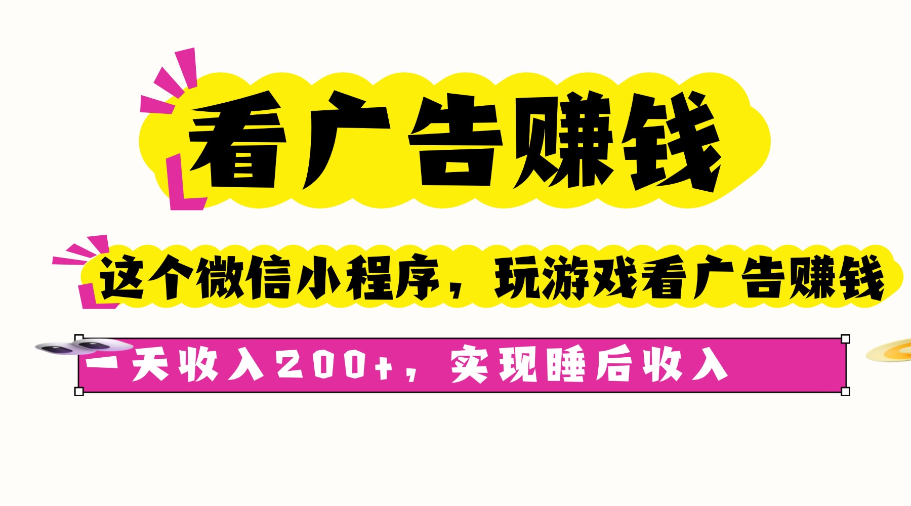 （16103期）看广告赚钱，这个微信小程序看广告赚钱，一天收入200+，实现睡后收入-宇文网创