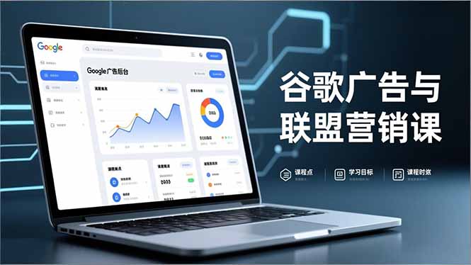 （16950期）谷歌广告与联盟营销课，防关联注册、退款指南、流量追踪，全链路实战，月收益达5000美元+-宇文网创