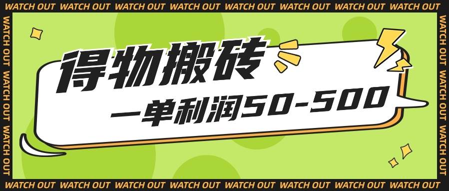 人人可做得物搬砖项目，一单利润50-500【附保姆级教程】-宇文网创