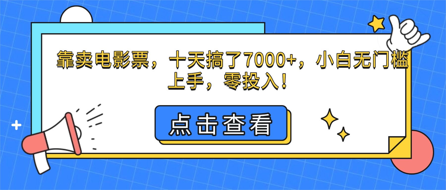 （16373期）靠卖电影票，十天搞了7000+，小白无门槛上手，零投入！-宇文网创