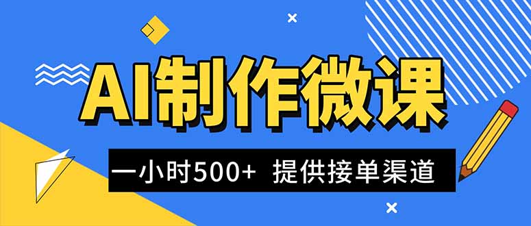 （16685期）AI制作微课视频，一单300-1000+，蓝海项目，单子做不完，提供接单渠道！-宇文网创