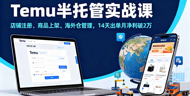 （16128期）Temu半托管实战课，店铺注册、商品上架、海外仓管理，14天出单月净利破2万-宇文网创