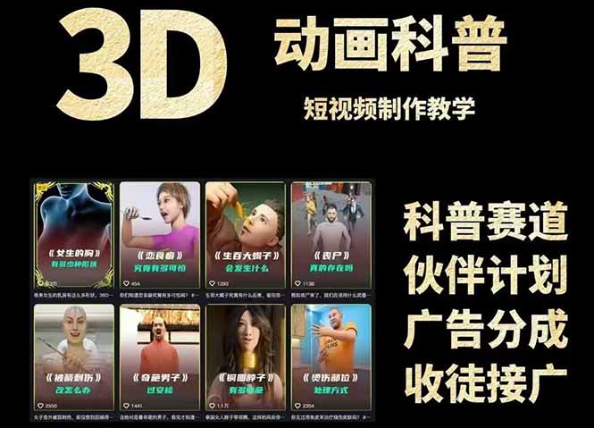 （14962期）3D科普短视频变现全攻略，从文案创作到成品输出，附带素材下载链接-宇文网创