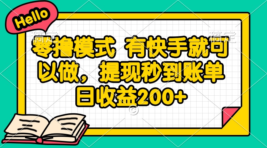 （14899期）零撸模式 有快手就可以做，提现秒到账单日收益200+-宇文网创