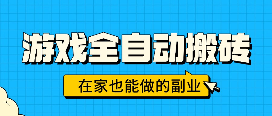 （15745期）游戏全自动搬砖，日入千元，在家也能做的副业，无需人工操作-宇文网创