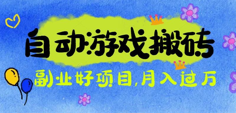 （16421期）游戏搬砖搞钱项目：月入1万+全程实操经验分享，小白也能做的副业好项目-宇文网创