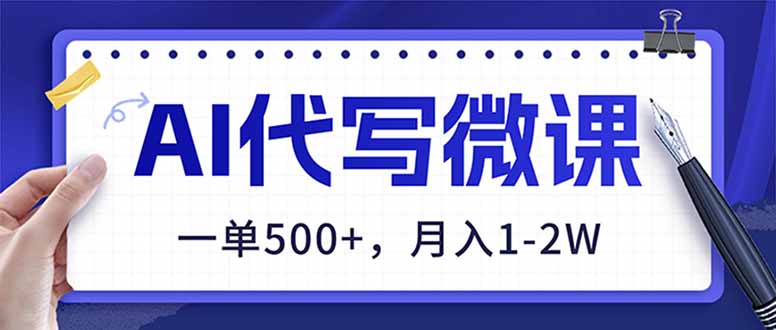 （17013期）AI代写制作微课，一单500+，超暴力！2026年蓝海风口，永不失业副业！-宇文网创