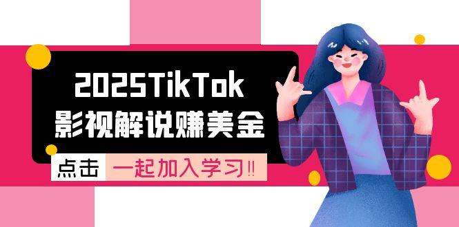 （15161期）2025TikTok影视解说赚美金，账号注册全流程，中视频计划变现原理-宇文网创